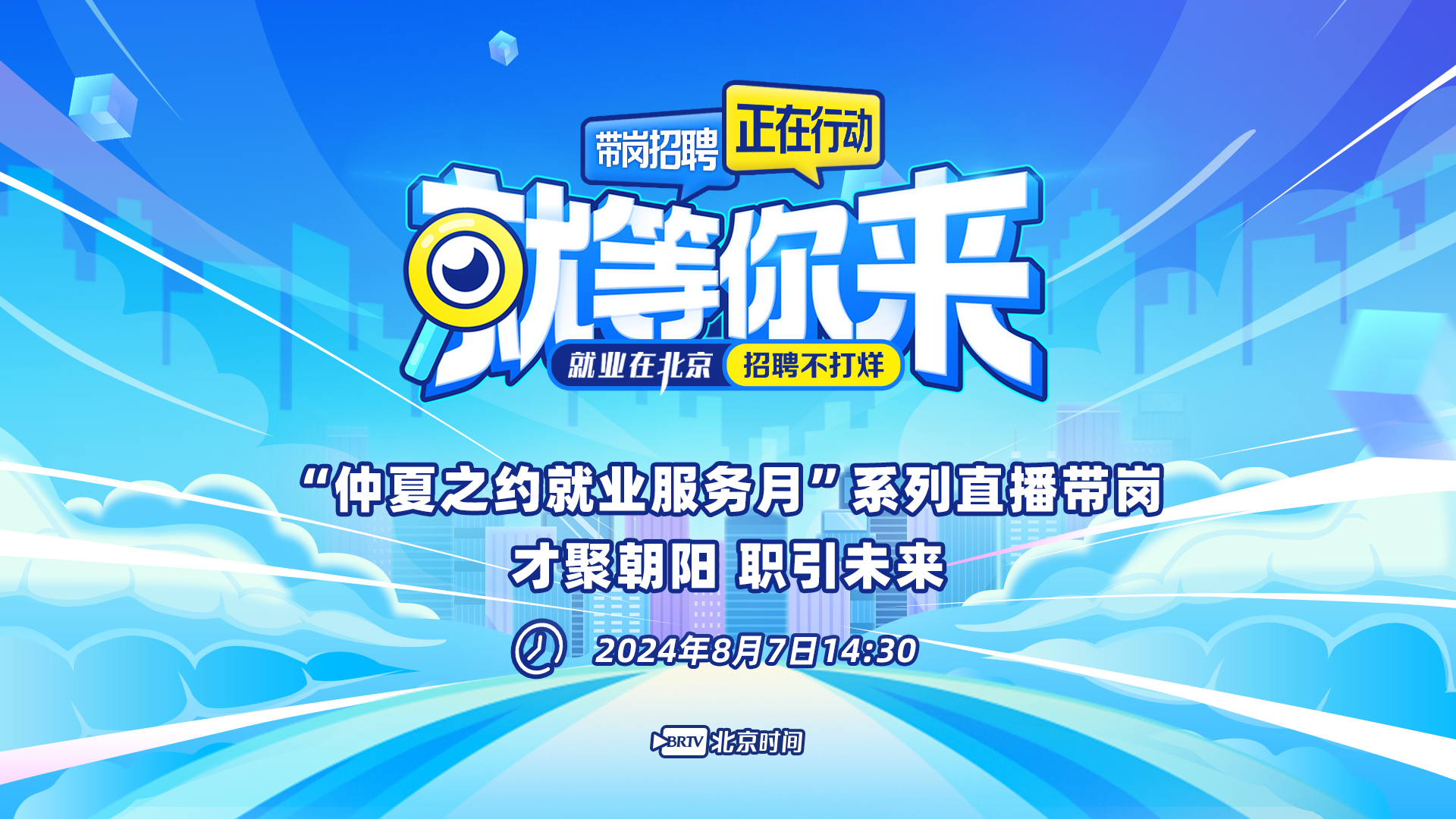 就等你来：仲夏之约直播带岗-才聚朝阳职引未来专场