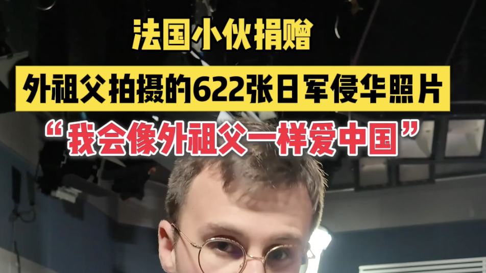 法国小伙捐赠外祖父拍摄的622张日军侵华照片