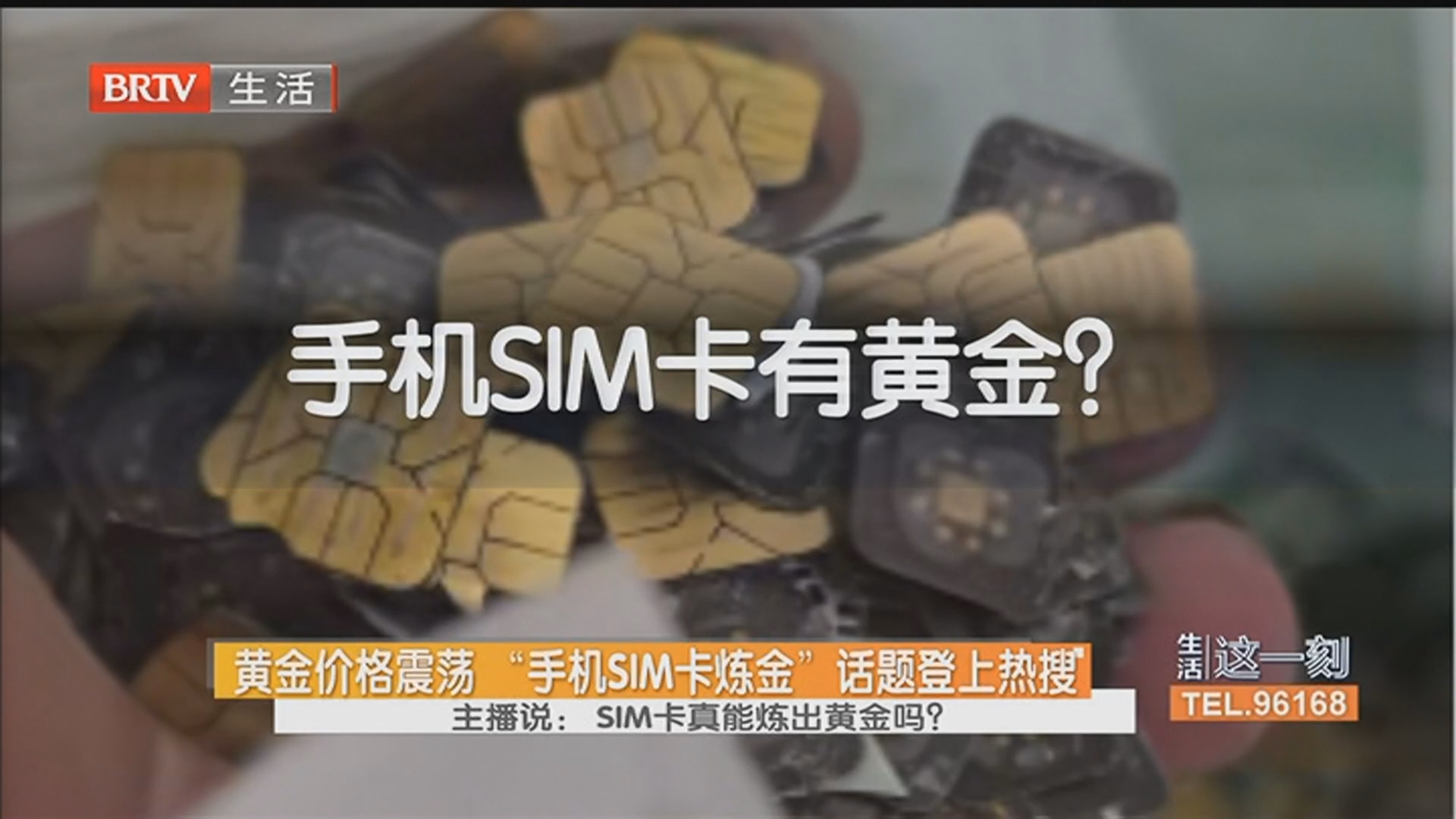 黄金价格震荡 “手机SIM卡炼金”话题登上热搜 主播说：SIM卡真能炼出黄金吗？
