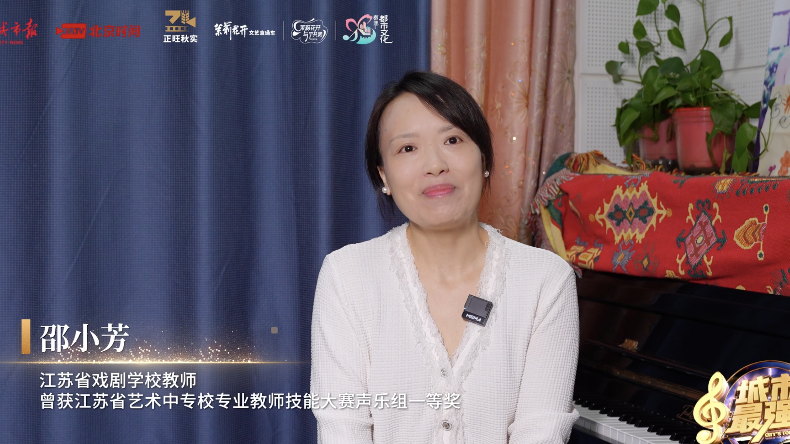 江苏省戏剧学校教师邵小芳邀你，共赴城市最强音南京秦淮站！