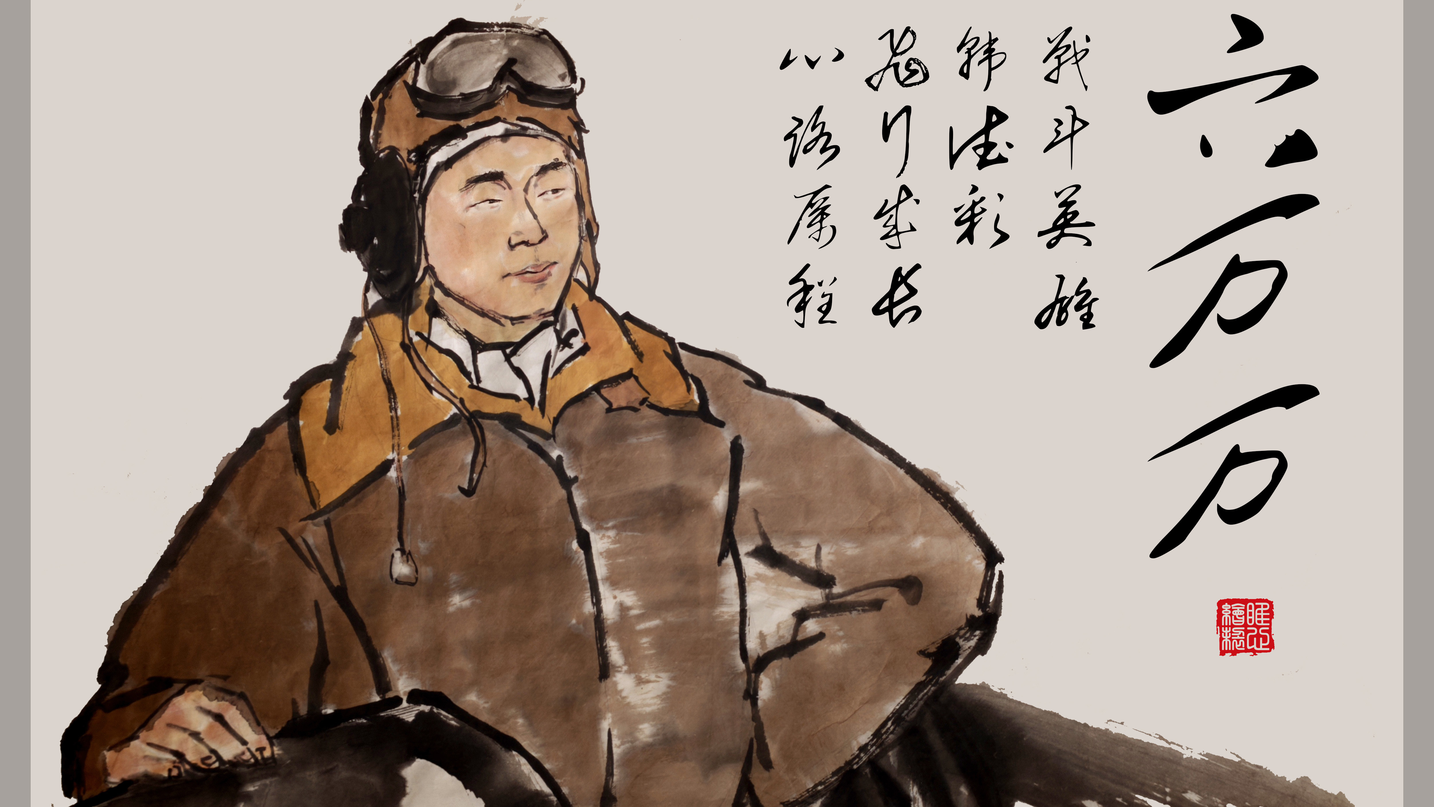 以战领建的空天先锋——水彩画《六万万》再现空战历史细节 以战领建的空天先锋——水彩画《六万万》再现空战历史细节