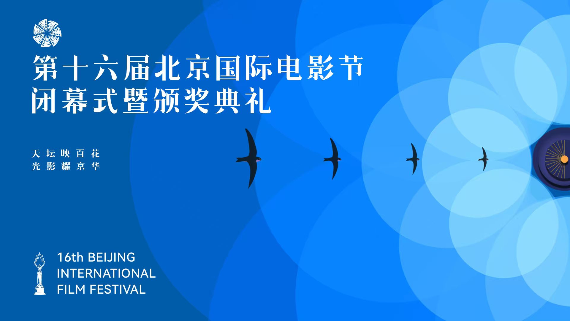天坛映百花·光影耀京华——第十六届北京国际电影节闭幕式暨颁奖典礼 天坛映百花·光影耀京华——第十六届北京国际电影节闭幕式暨颁奖典礼