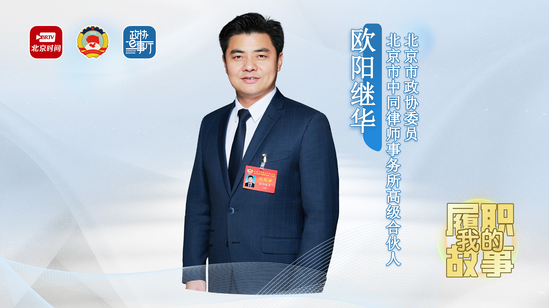 我的履职故事丨欧阳继华：把办案痛点转为履职重点 以专业推动涉外婚姻法治完善