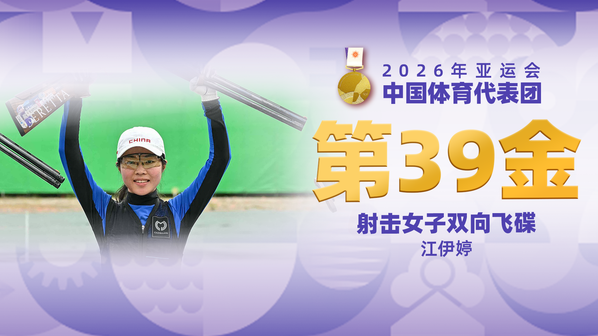 金牌时刻 | 中国代表团亚运会第三十九金！射击女子双向飞碟金牌