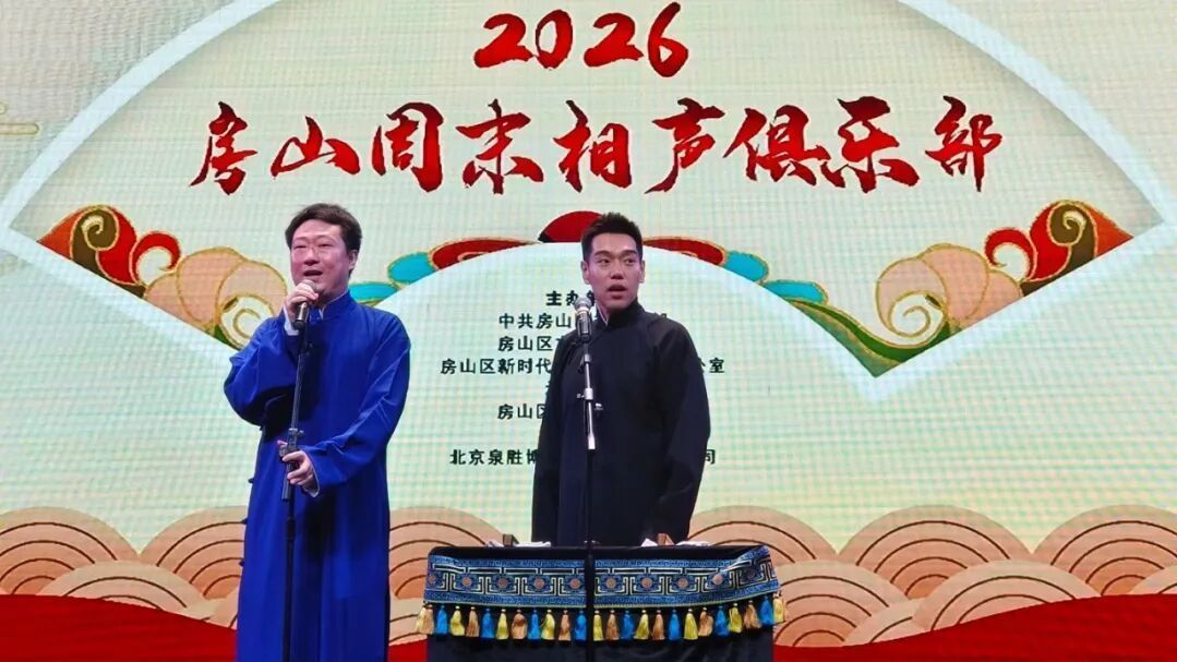 【文化资讯】房山周末相声俱乐部第462期演出圆满落幕