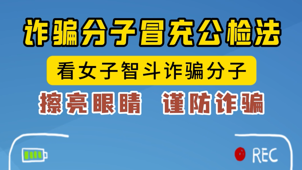 警惕冒充公检法诈骗，凡是要求“自证清白”，100%是骗局！