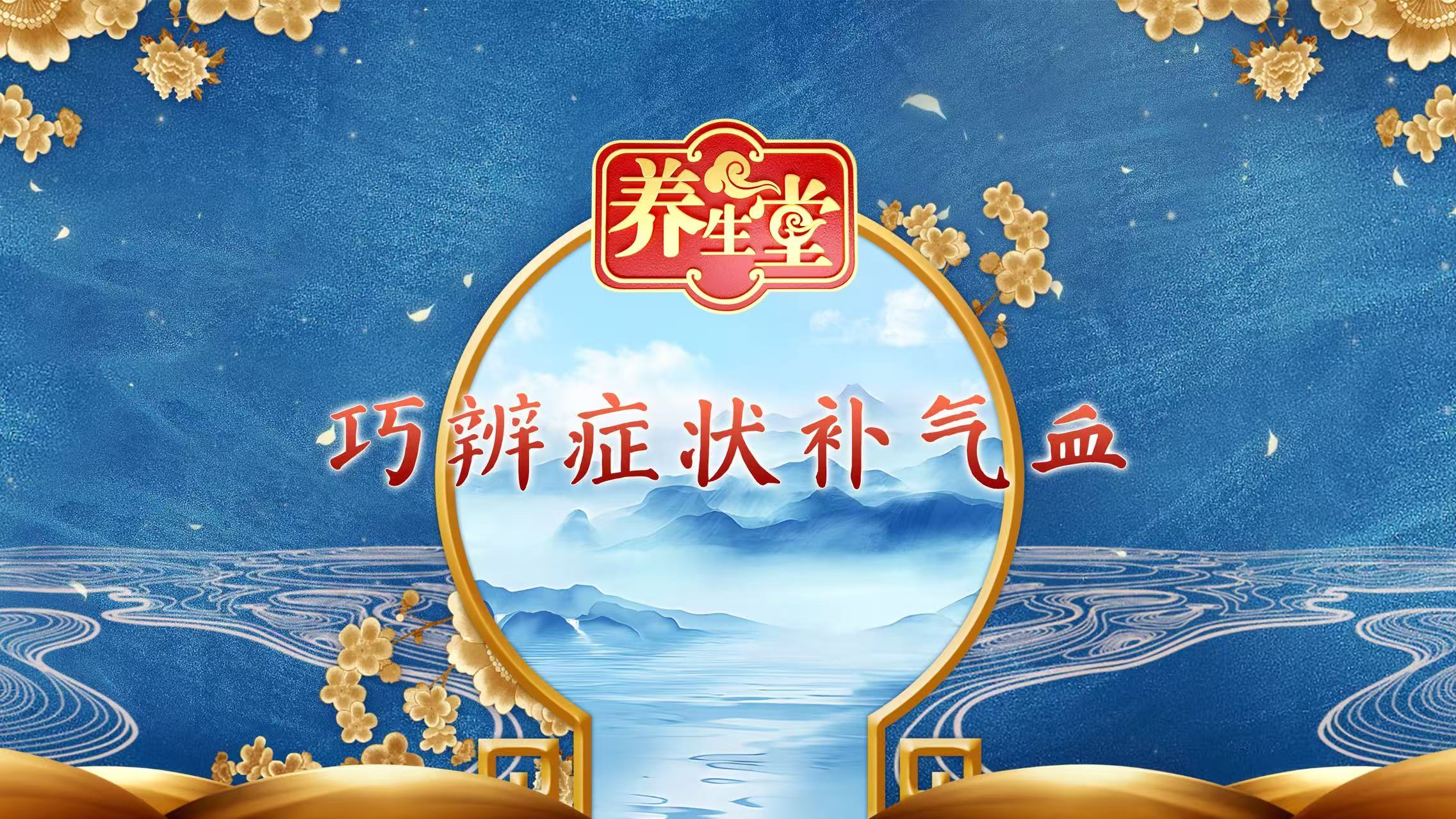 巧辨症状补气血