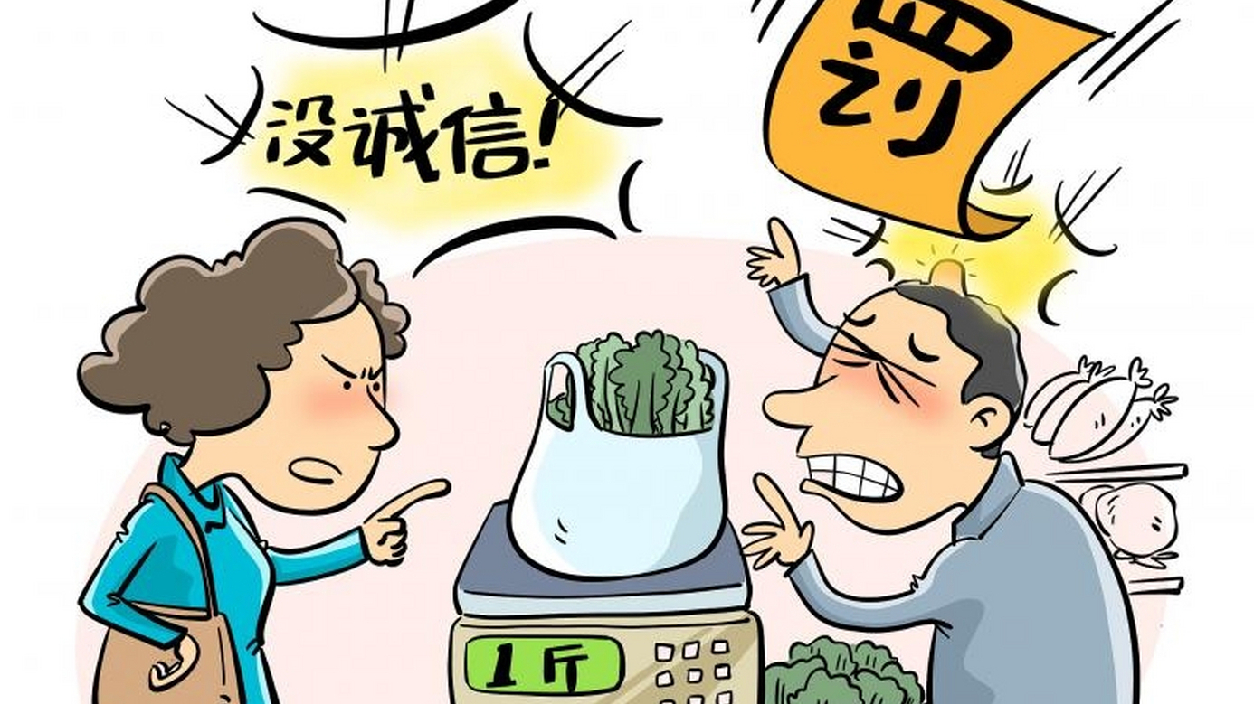 菜市场遭遇“鬼秤”,也可“退一赔三”了! 菜市场遭遇“鬼秤”,也可“退一赔三”了!