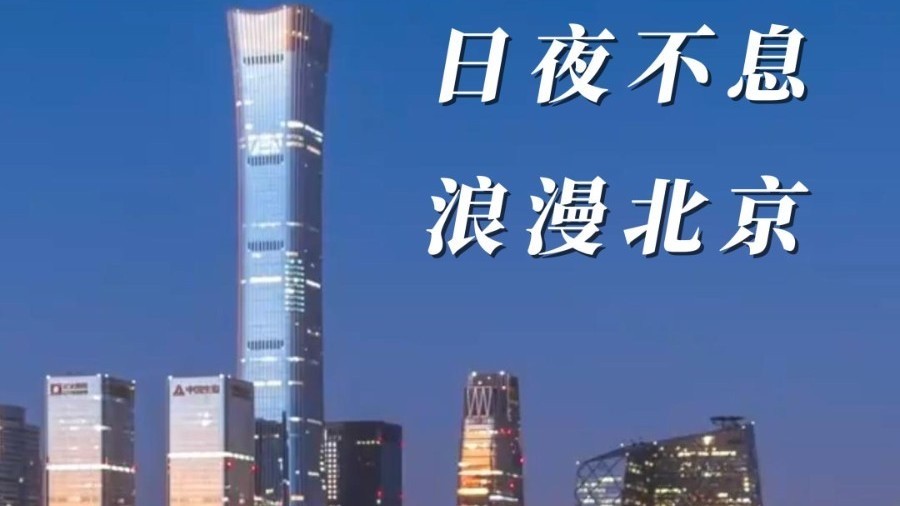 和蔡徐坤一起听浪漫北京