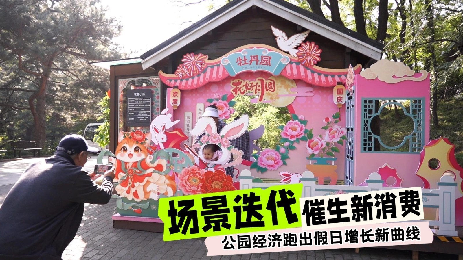场景迭代催生新消费 公园经济跑出假日增长新曲线 场景迭代催生新消费 公园经济跑出假日增长新曲线