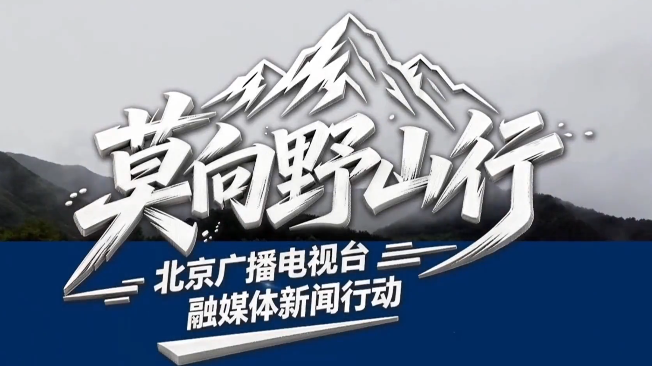 《莫向野山行》一步之外 生与死的距离