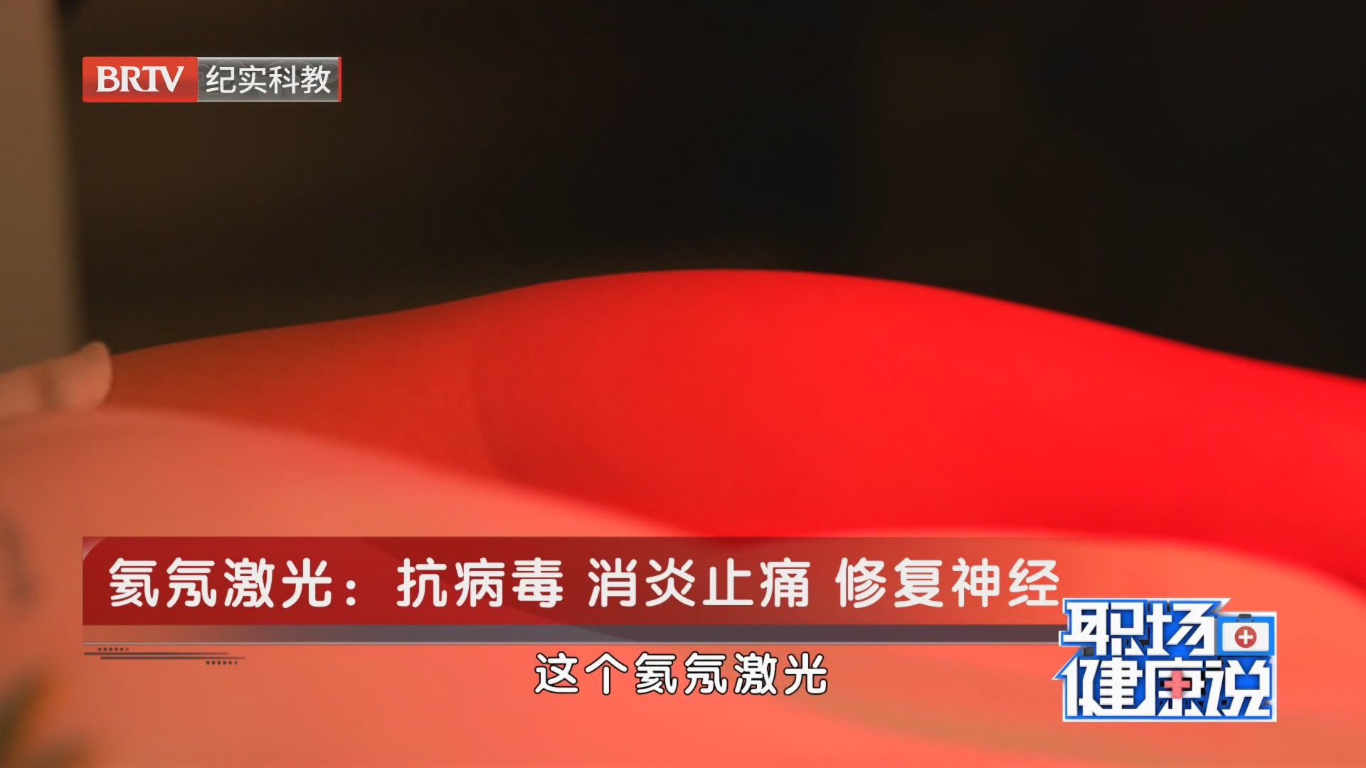 《职场健康说》20260730难以言说的痛 带状疱疹