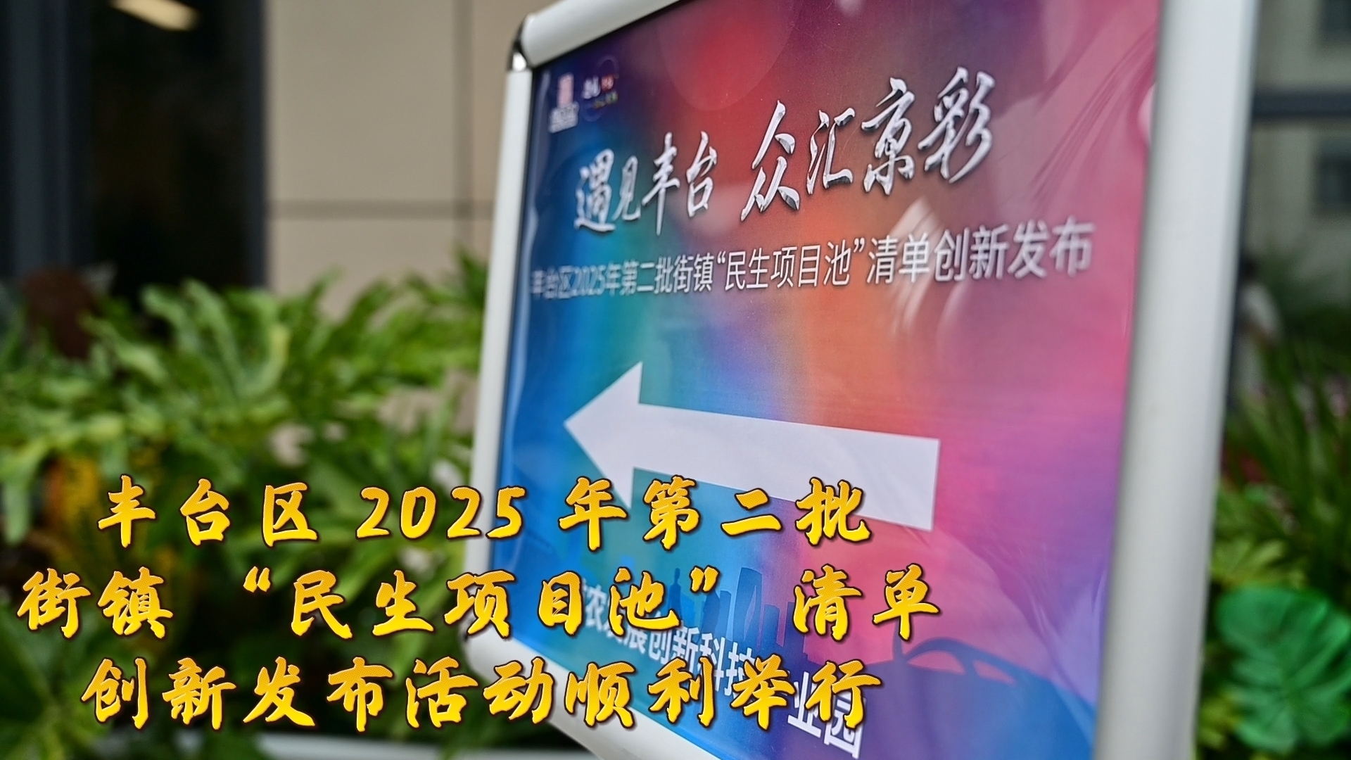 丰台区 2025 年第二批街镇 “民生项目池” 清单创新发布活动顺利举行