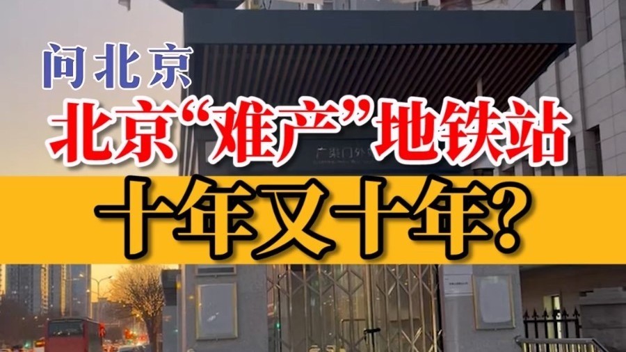 十年又十年！北京“难产”地铁站？17号线广渠门外站为何成“摆设”？